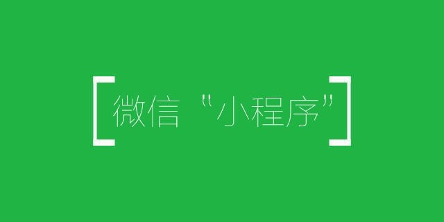 只有這樣做了，你的小程序才是一款好的小程序