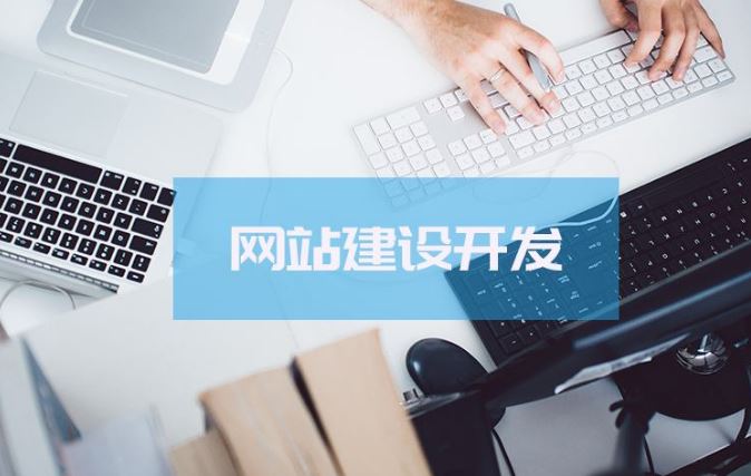 中小企業(yè)，建站還是開發(fā)小程序？