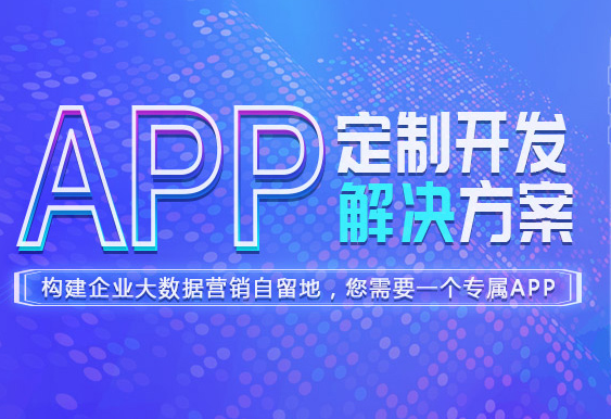 貴陽app開發(fā)團(tuán)隊(duì)哪家公司好？