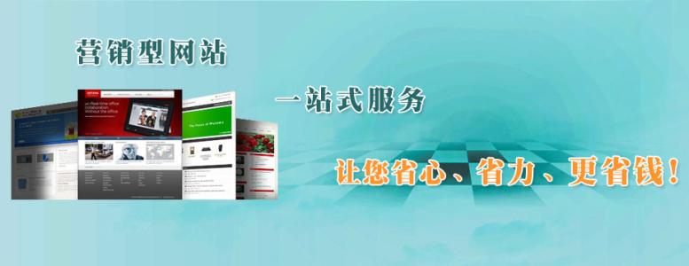 營銷型網(wǎng)站建設(shè)不可不知的三大原則