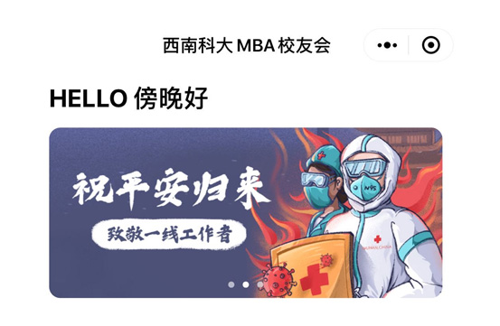 西南科大MBA校友會