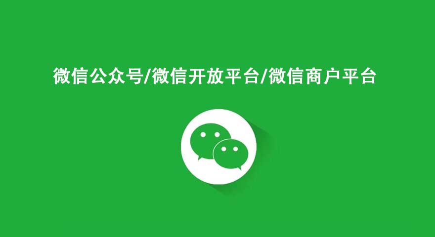 微信開放平臺和微信公眾平臺 商戶平臺的區(qū)別？