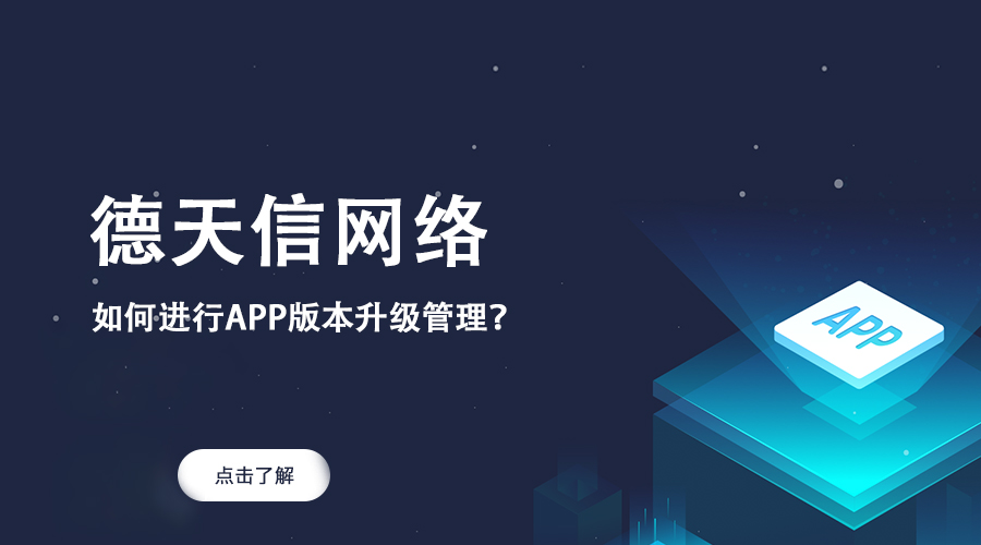 如何進(jìn)行APP版本升級管理？