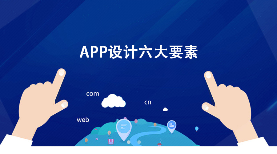 APP設(shè)計(jì)模式六要素