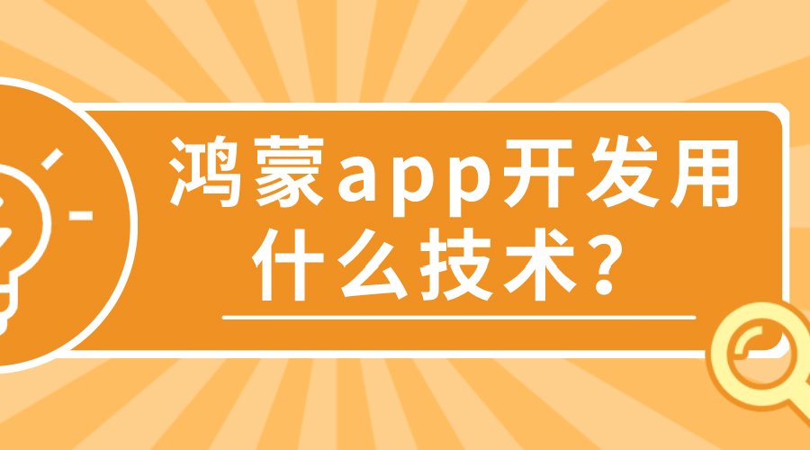 鴻蒙APP開發(fā)有那些特點(diǎn)