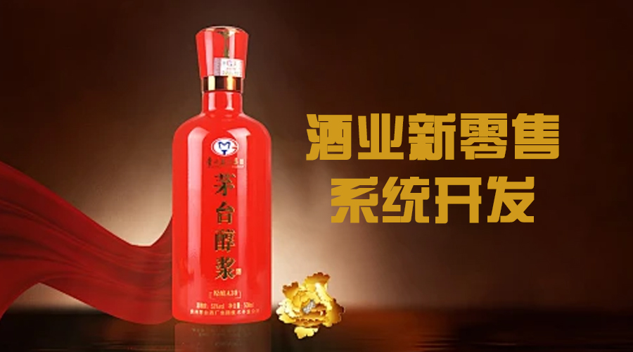 酒業(yè)新零售系統(tǒng)開發(fā)實現(xiàn)線上線下的整合，提供高效的酒類購買服務(wù)