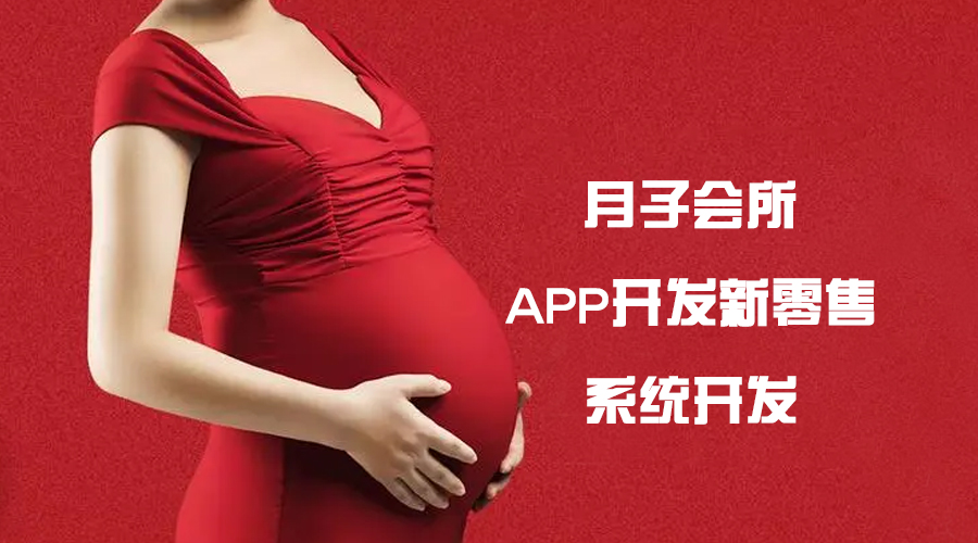 貴陽APP開發(fā)-月子會所APP開發(fā)提高在線預(yù)約月子中心的服務(wù)